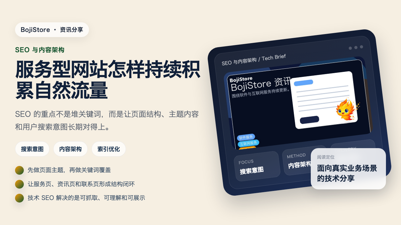 SEO 与内容架构：服务型网站怎样持续积累自然流量