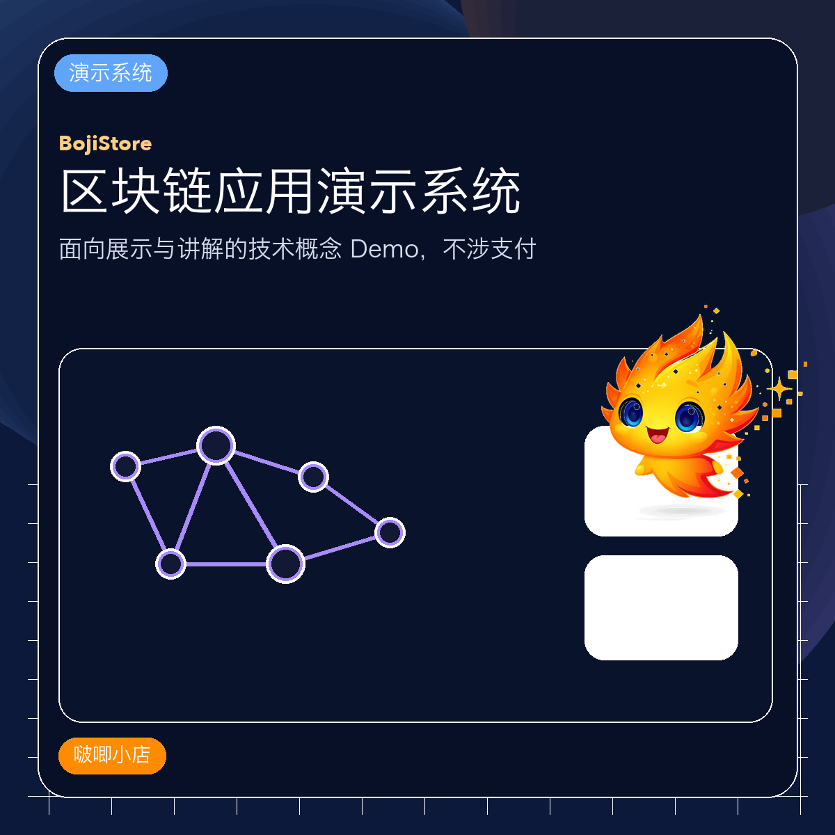 区块链应用演示系统