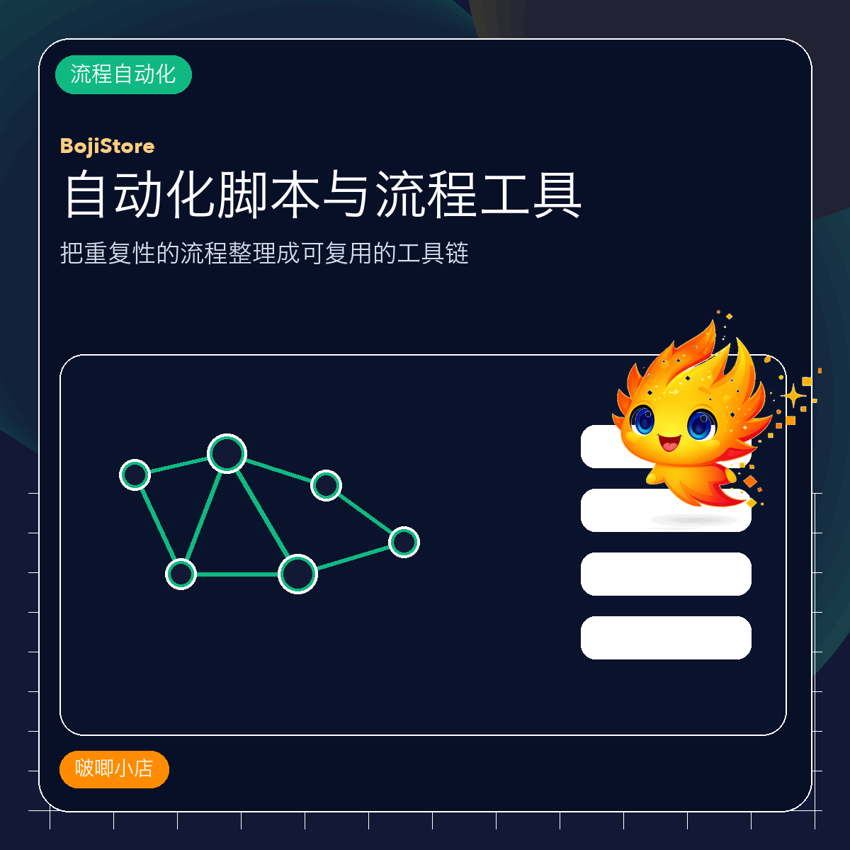 自动化脚本与流程工具